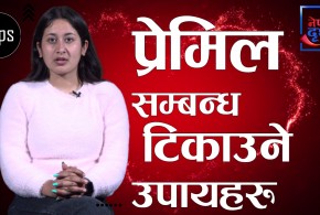 सम्बन्ध जोडिने, छुटिने कारणहरु